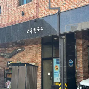 수목원국수 리뷰 사진