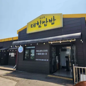 무의도데침쌈밥 리뷰 사진
