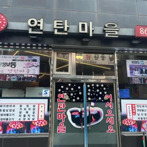 연탄마을 리뷰 사진