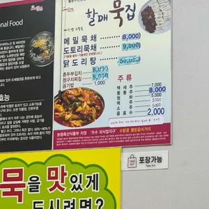 할매묵집 리뷰 사진