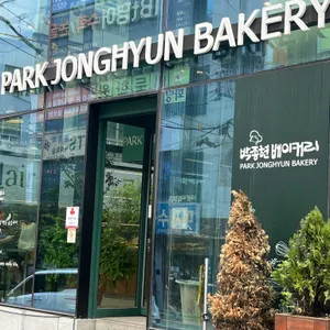 박종현 베이커리 리뷰 사진