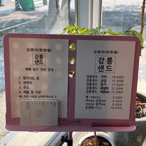 강릉샌드 사진
