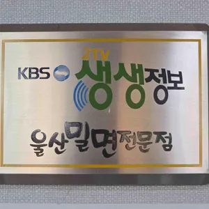 울산밀면전문점 리뷰 사진