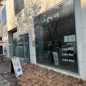 종이와 나무 리뷰 사진