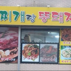 찌개랑뚱돼지랑 리뷰 사진