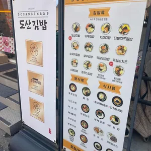 도산 김밥 리뷰 사진