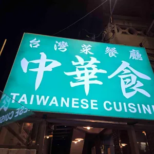 중화식 리뷰 사진