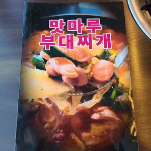 맛마루부대찌개 리뷰 사진