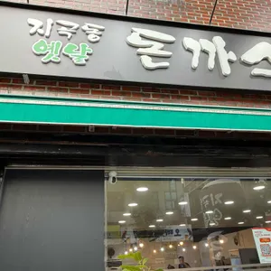 지곡동옛날돈까스 리뷰 사진