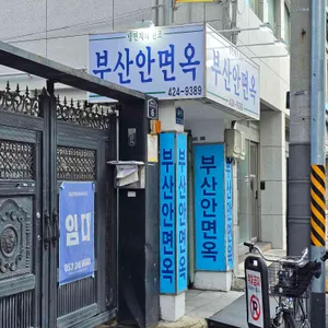 부산안면옥 리뷰 사진