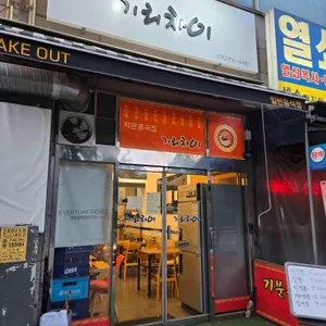 기리차이 리뷰 사진