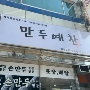 만두예찬 리뷰 사진