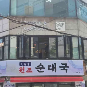코너스톤 카페 리뷰 사진