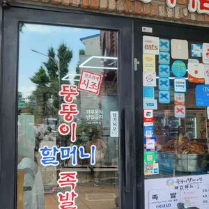 뚱뚱이할머니집 리뷰 사진