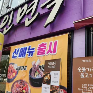 명인면옥 리뷰 사진