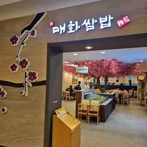 매화쌈밥 리뷰 사진