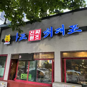 마포진짜원조최대포집 리뷰 사진
