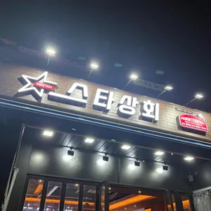 스타상회 리뷰 사진