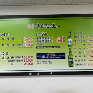 산수갑산 리뷰 사진