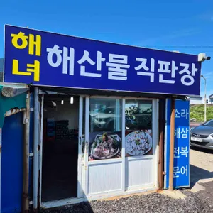 동복해녀해산물직매장 리뷰 사진