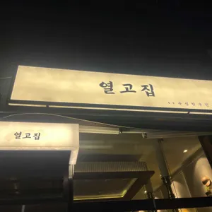 열고집 리뷰 사진