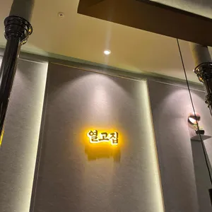 열고집 리뷰 사진