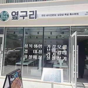 옆구리 리뷰 사진