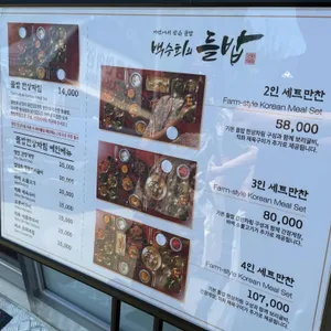 백승희의들밥 리뷰 사진