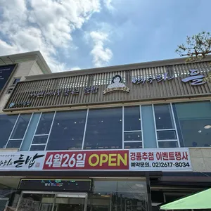 백승희의들밥 리뷰 사진