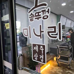 솥뚜껑미나리삼겹살 리뷰 사진