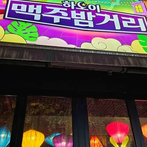 하노이맥주밤거리 리뷰 사진