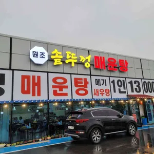 솥뚜껑매운탕 리뷰 사진