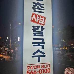 등촌샤브칼국수 리뷰 사진