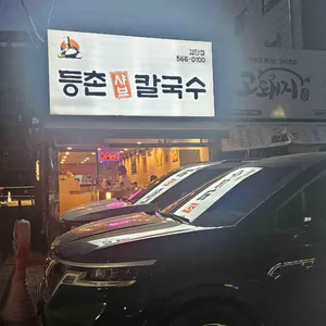 등촌샤브칼국수 리뷰 사진