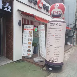 열정국밥 리뷰 사진