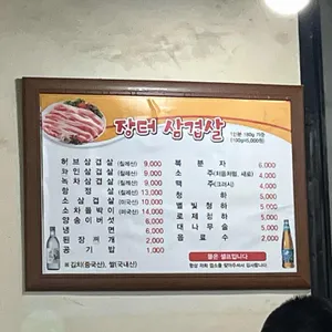 장터삼겹살 리뷰 사진