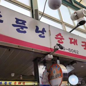 소문난순대국 리뷰 사진