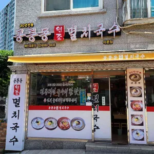 공릉동원조멸치국수 리뷰 사진