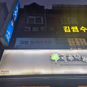 국수나무 리뷰 사진