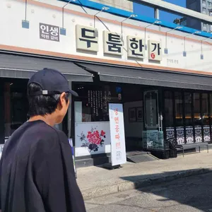 두툼한가 리뷰 사진