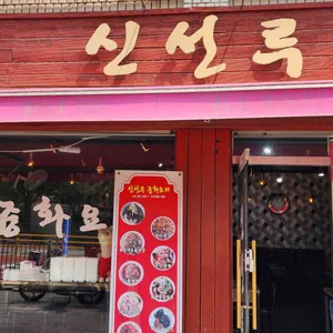 신선루 사진 2