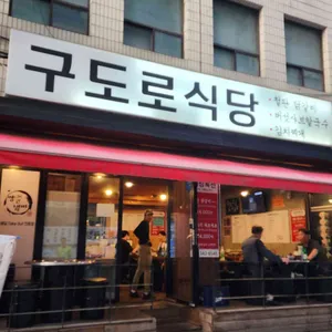 구도로식당 리뷰 사진
