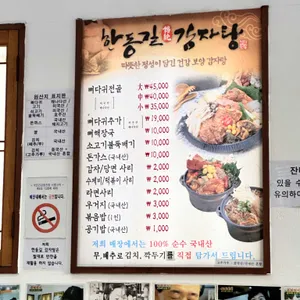 한동길뼈다귀감자탕 리뷰 사진