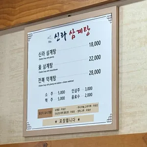 신라삼계탕 리뷰 사진
