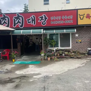 육육대장정육식당 리뷰 사진