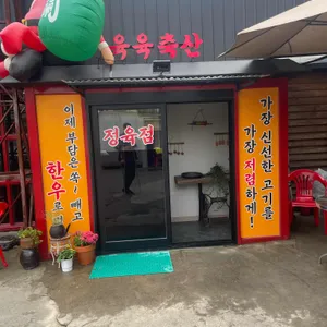 육육대장정육식당 리뷰 사진