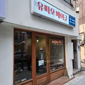 유피오베이글 리뷰 사진