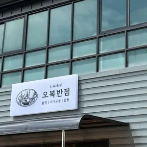 오복반점 리뷰 사진