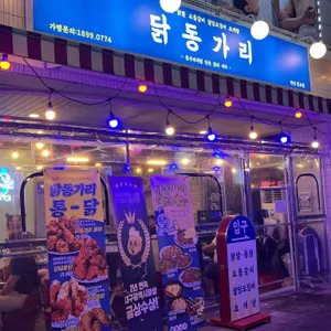 닭동가리 리뷰 사진