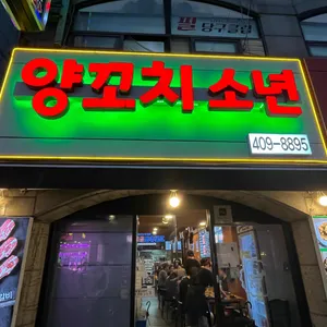 양꼬치소년 리뷰 사진